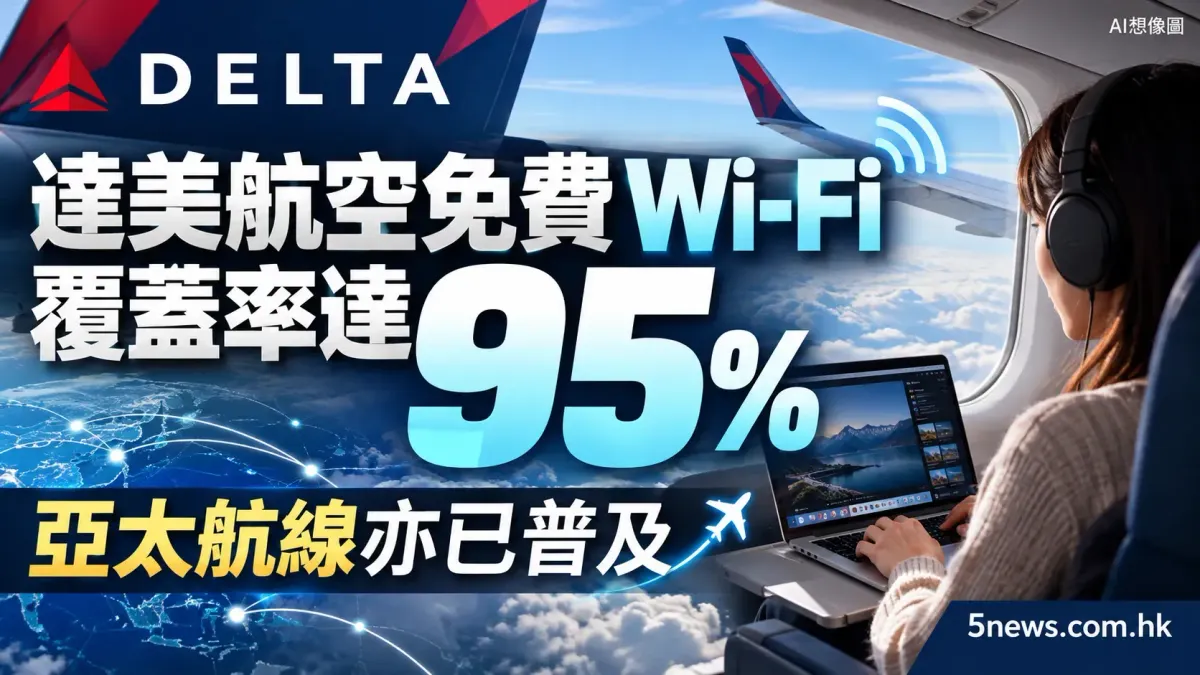 達美航空免費 Wi-Fi 覆蓋率達 95%，亞太航線亦已普及