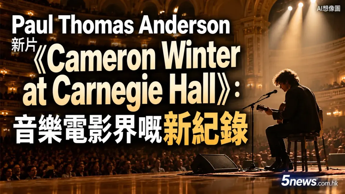 Paul Thomas Anderson 新片《Cameron Winter at Carnegie Hall》：音樂電影界嘅新紀錄