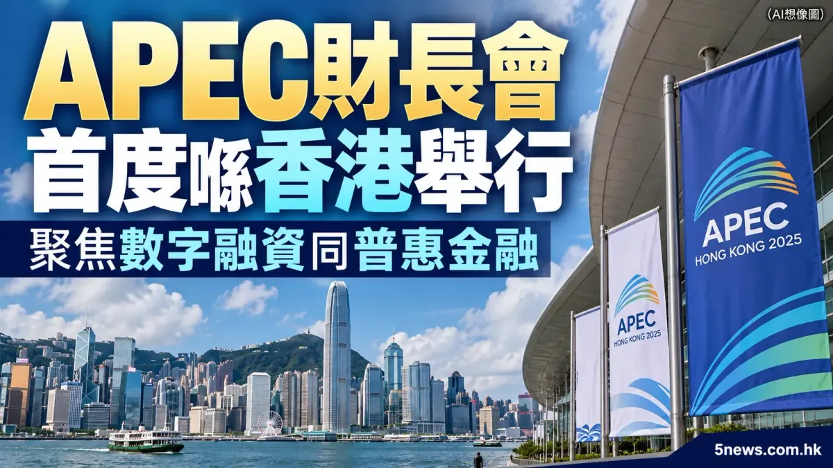 APEC財長會首度喺香港舉行 聚焦數字融資同普惠金融