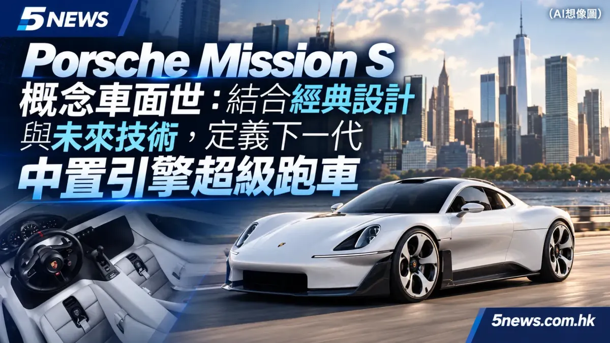Porsche Mission S 概念車面世：結合經典設計與未來技術，定義下一代中置引擎超級跑車
