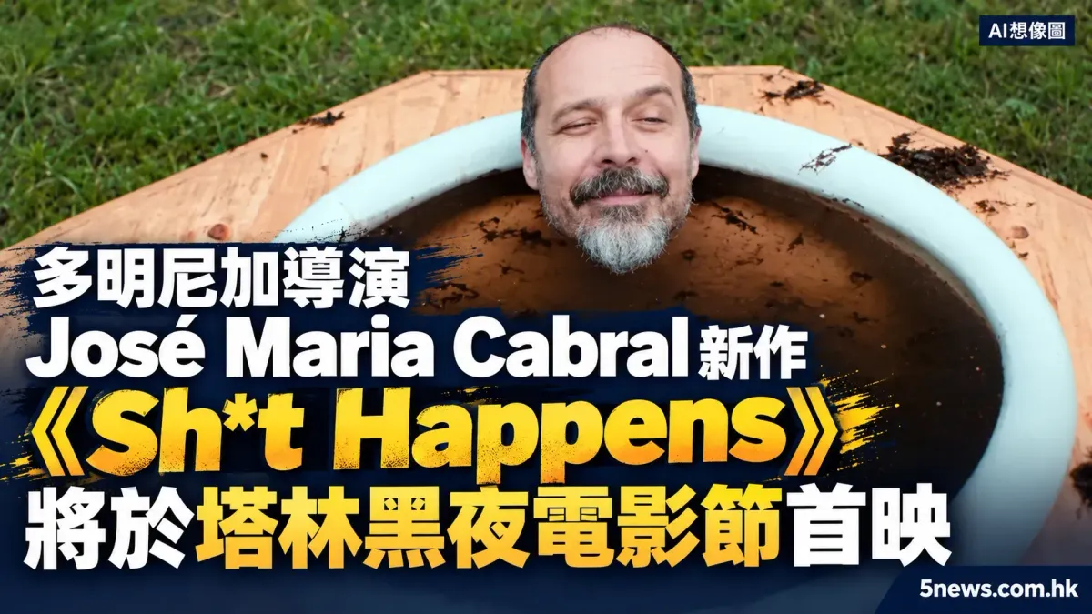 多明尼加導演 José Maria Cabral 新作《Sh*t Happens》將於塔林黑夜電影節首映