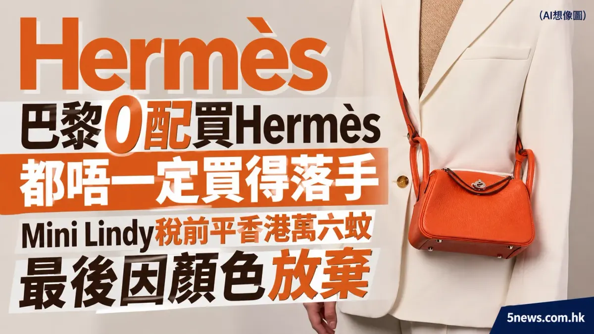 Hermès｜巴黎0配買Hermès都唔一定買得落手：Mini Lindy稅前平香港萬六蚊，最後因顏色放棄