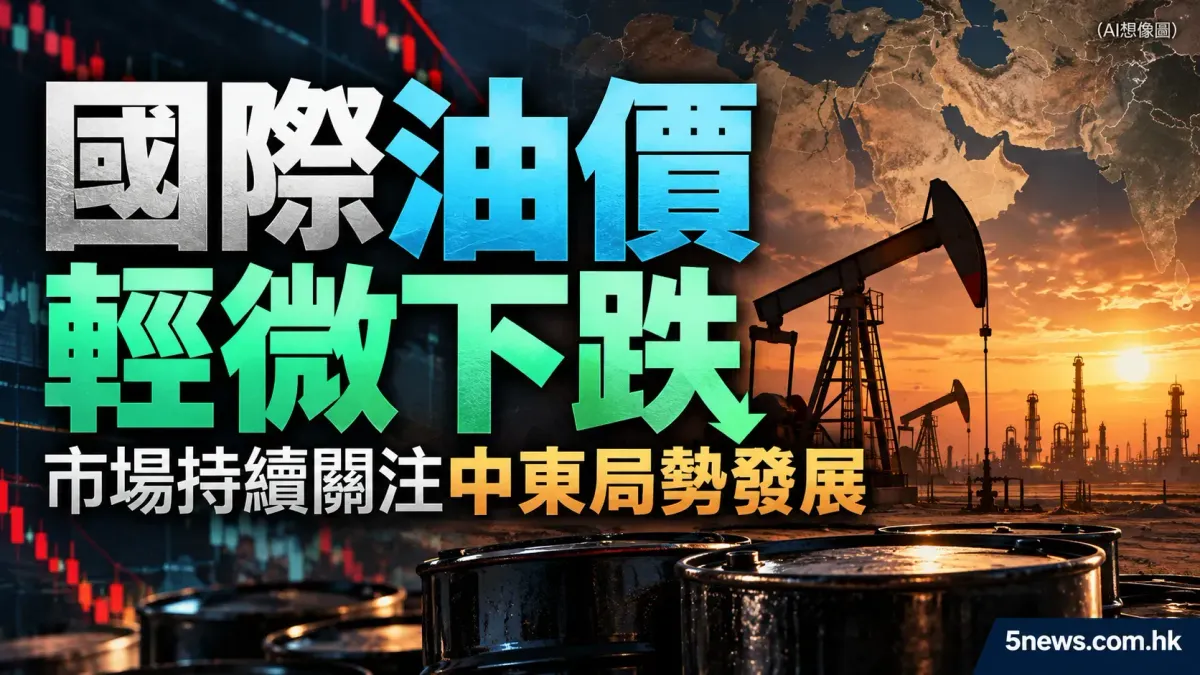 國際油價輕微下跌　市場持續關注中東局勢發展