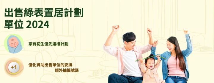 綠置居|2024揀樓 (時刻更新日最新銷情) (資料來源：香港房委會)