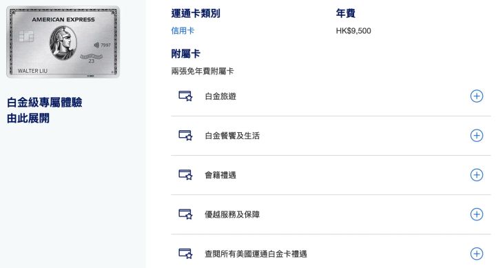 AMEX|AMEX白金卡 年費回本6項攻略(一文睇晒)(資料來源：美國運通香港官方網站)