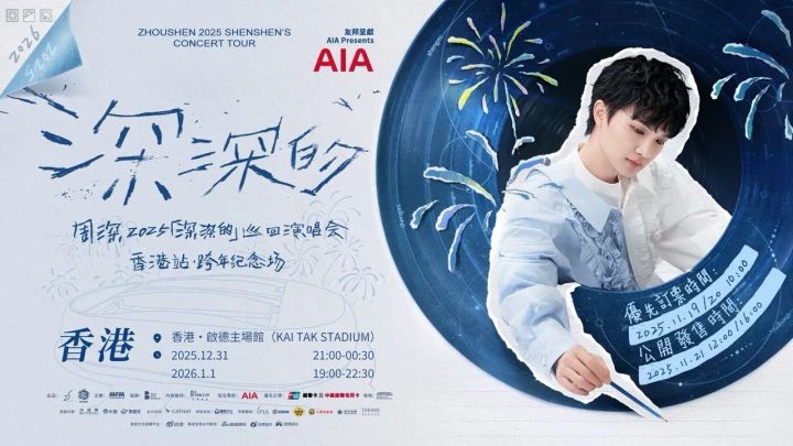 周深2025「深深的」巡迴演唱會·香港站 跨年紀念場 (一文睇清：售票安排+優先搶飛+歌單+交通+禁帶物品)(資料來源：主辦單位)