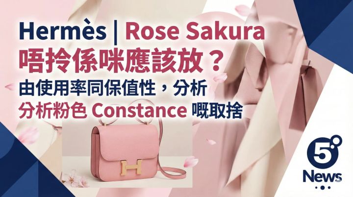 Hermès|Rose Sakura 唔拎係咪應該放？由使用率同保值性，分析粉色 Constance 嘅取捨