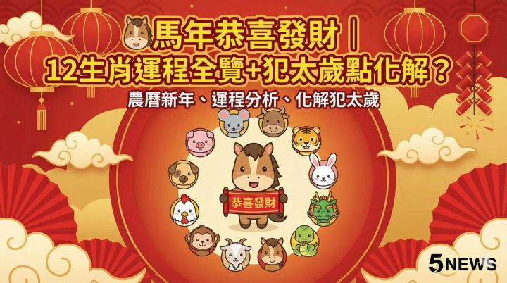 🐎 馬年恭喜發財｜12生肖運程全覽＋犯太歲點化解？