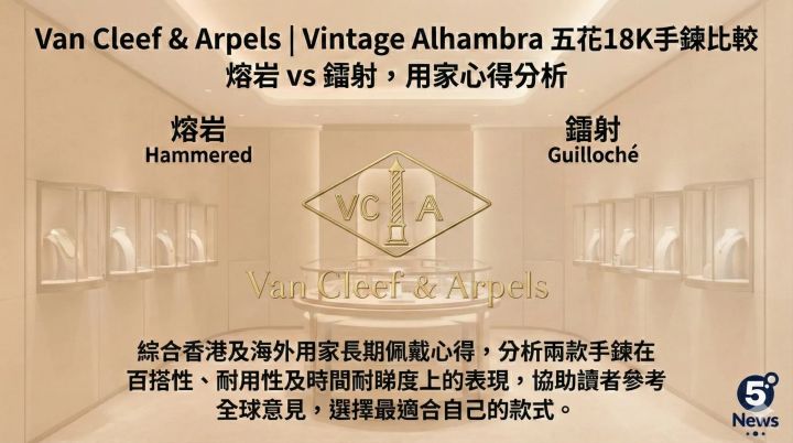 Van Cleef & Arpels|Vintage Alhambra 五花18K手鍊比較 熔岩 vs 鐳射，用家心得分析
