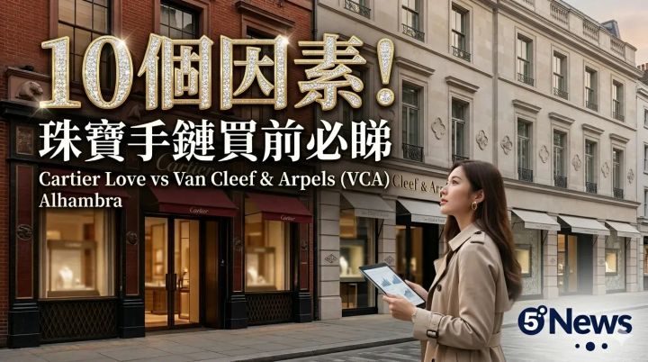 Cartier| Love vs Van Cleef & Arpels (VCA) Alhambra + Graff / 網球手鏈（Tennis Bracelet）買前必睇10個因素！