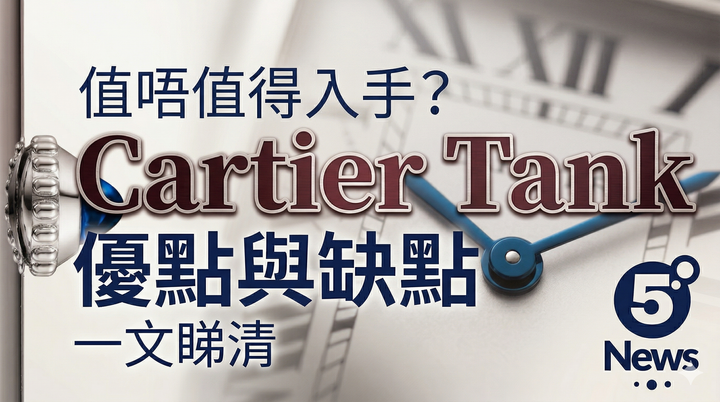 Cartier| Tank 值唔值得入手？優點與缺點一文睇清