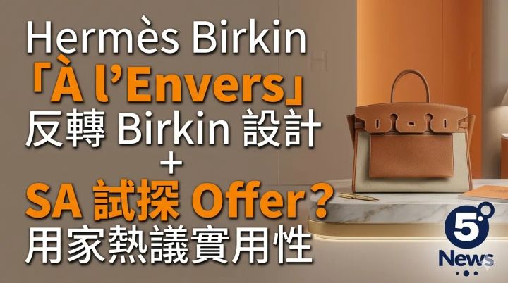 Hermès|Birkin「À l’Envers」係咩袋？反轉 Birkin 設計＋SA 試探 Offer？用家熱議實用性