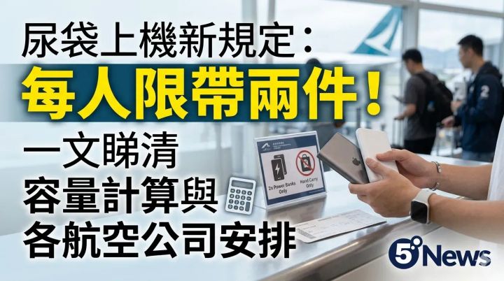 尿袋上機新規定：每人限帶兩件！一文睇清容量計算與各大航空公司安排