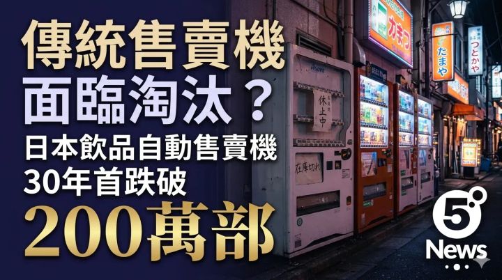 傳統售賣機面臨淘汰？日本飲品自動售賣機30年首跌破200萬部