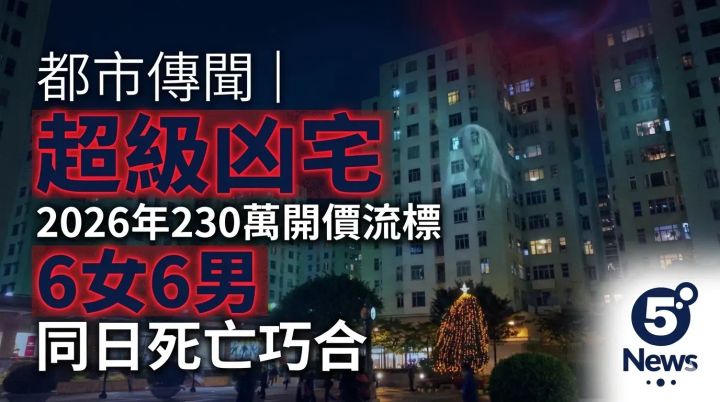 都市傳聞｜超級凶宅2026年230萬開價流標 6女6男同日死亡巧合