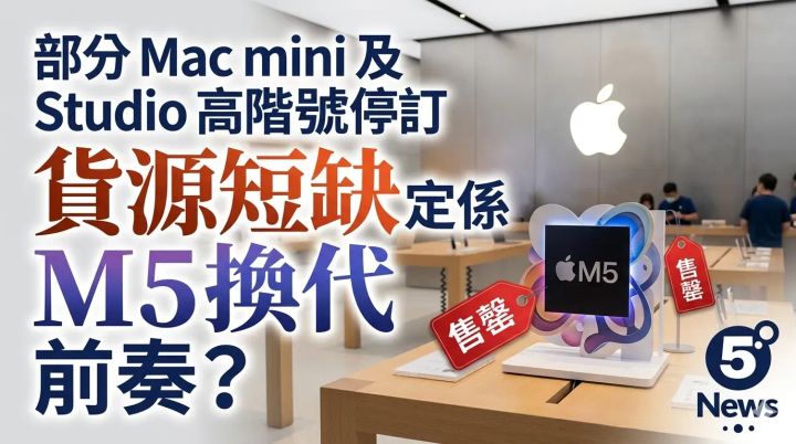 部分 Mac mini 及 Studio 高階型號停訂 貨源短缺定係 M5 換代前奏？