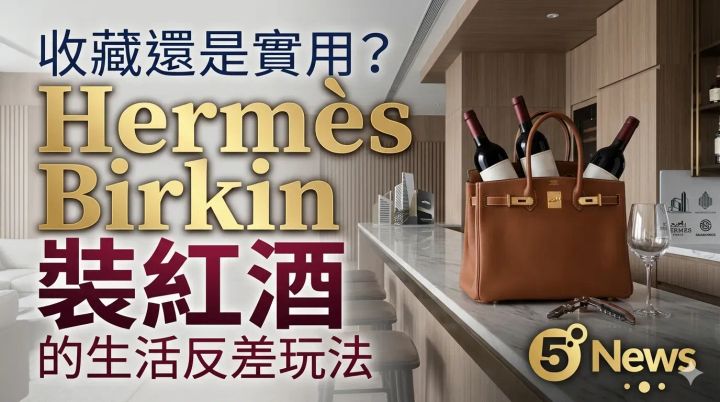 Hermès｜收藏還是實用？Hermès Birkin 裝紅酒的生活反差玩法