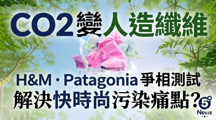 CO2變人造纖維 H&M、Patagonia 爭相測試 解決快時尚污染痛點？