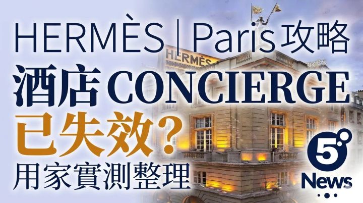 Hermès｜Paris 攻略 酒店 concierge 已失效？用家實測整理