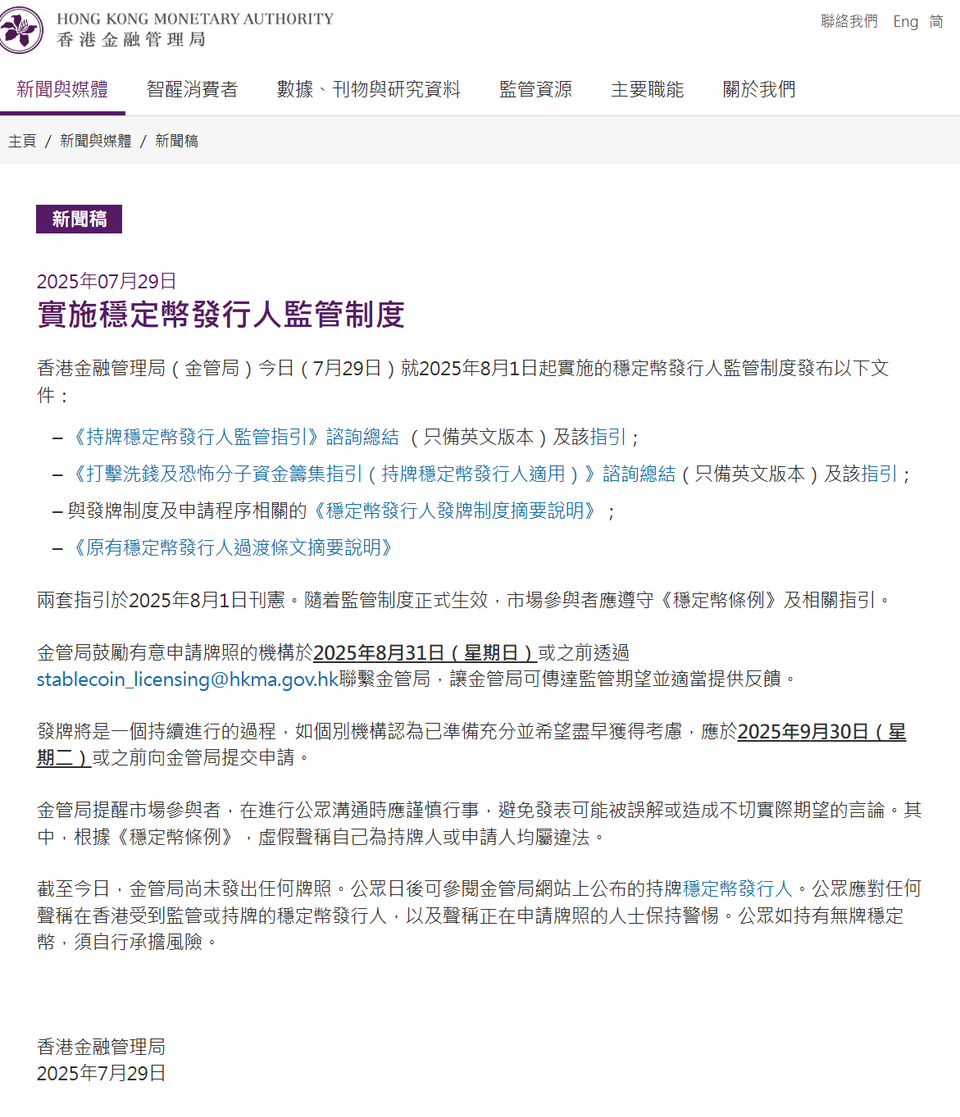 📰穩定幣新規登場 金管局正式推發牌制度！申請時間表出爐📅