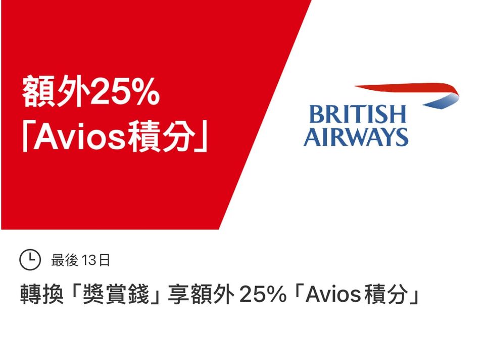 里數|最紅大折日！滙豐 x 英航會員俱樂部優惠攻略 🛫✨