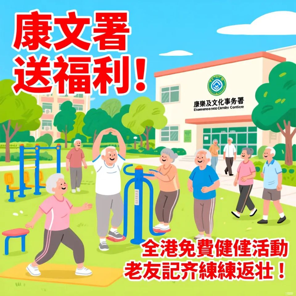 康文署送福利 全港免費健體活動 老友記齊齊練返壯！🎁💪