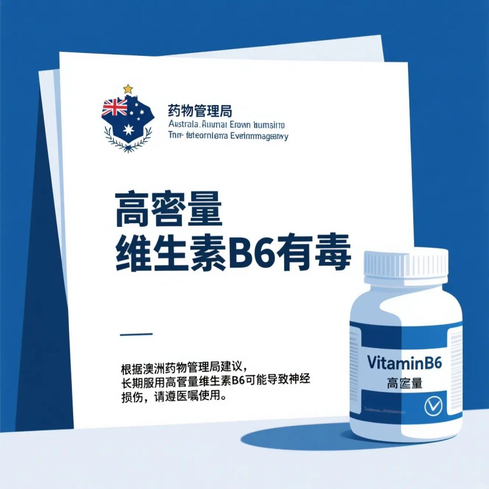 健生村|澳洲藥物管理局：高劑量維他命B6有毒