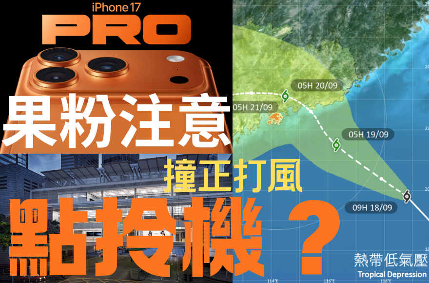 iPhone17|撞正首賣 蘋果打風開唔開門?(持續更新)