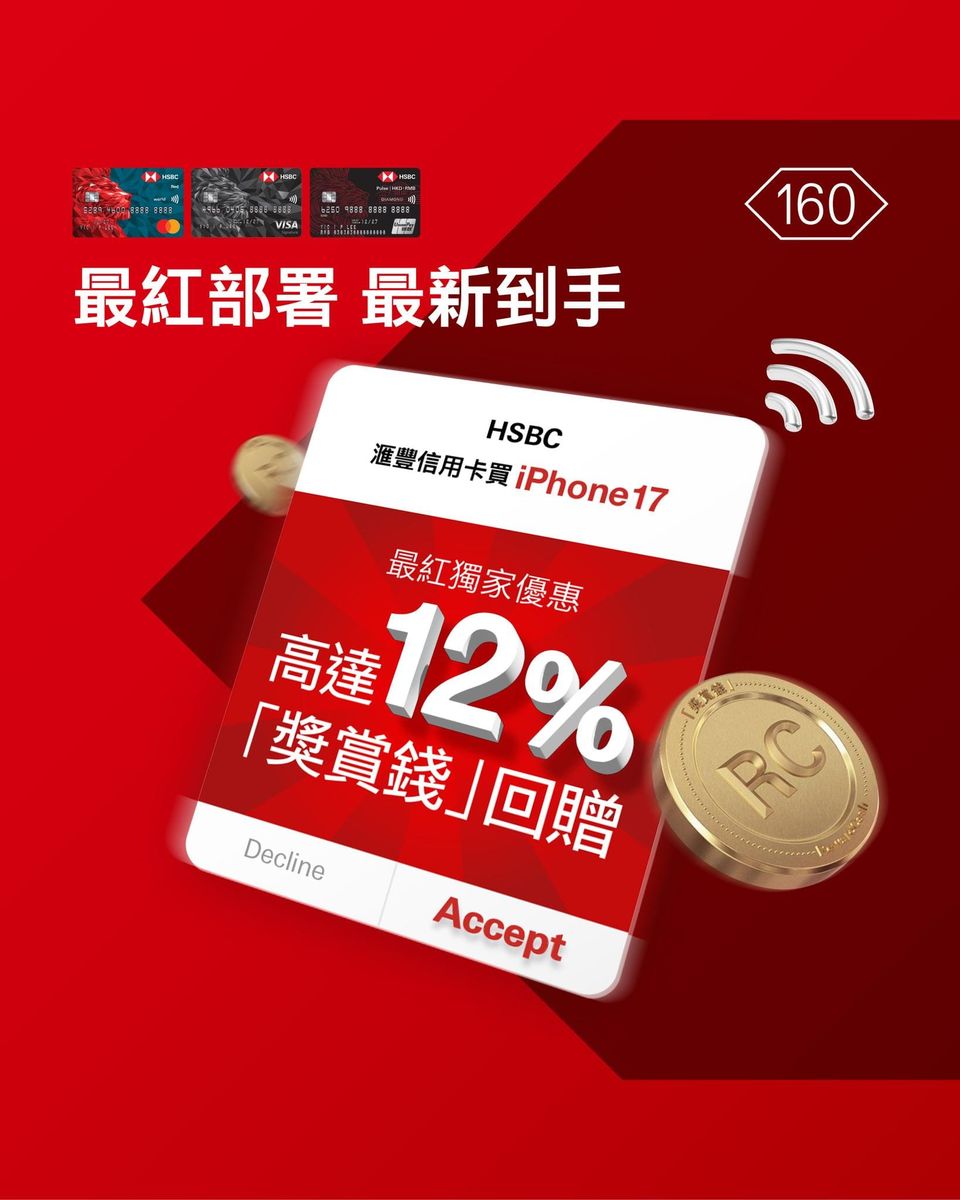 iPhone 17買機攻略｜信用卡回贈懶人包🛍️滙豐(持續更新-20250911)