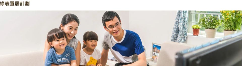 綠置居|🏡 綠置居2024購入前必睇攻略+ 🚨 6個注意事項