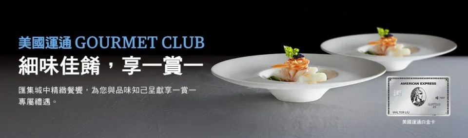 AMEX優惠|白金卡神級回歸！米芝蓮晚市買一送一呀！ 💥