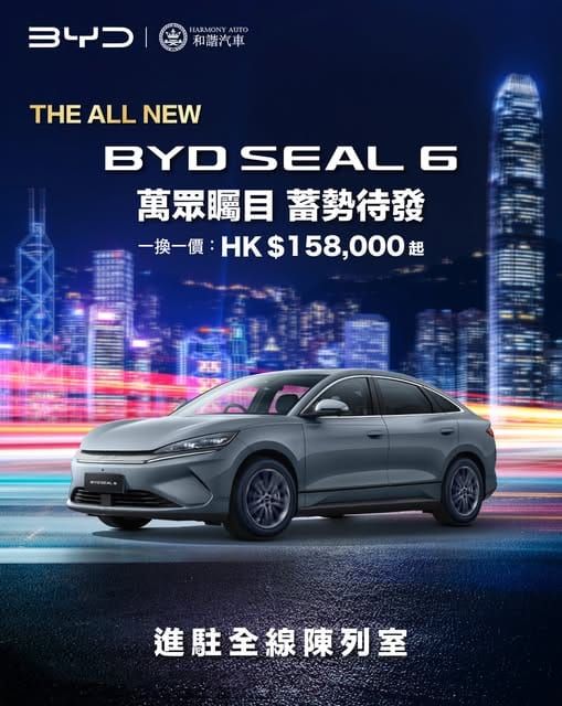 電車|比亞迪 BYD SEAL 6殺到香港！💸$158,000就揸到！高性價比純電房車🚘
