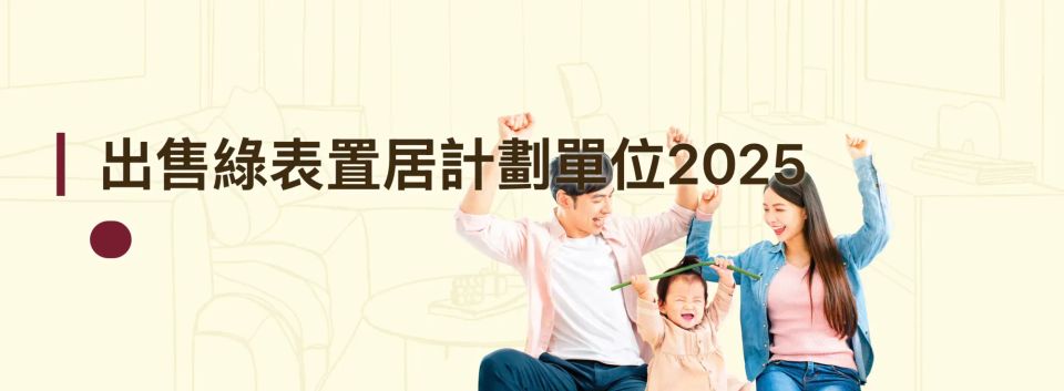 綠置居|綠置居2025 懶人包 九龍灣盛緻苑位置、售價、單位分布及上車門檻一覽