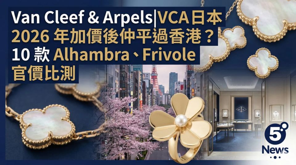 Van Cleef & Arpels|VCA日本 2026 年加價後仲平過香港？10 款 Alhambra、Frivole 官價比測