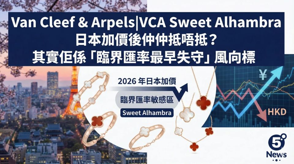 Van Cleef & Arpels|VCA Sweet Alhambra 日本加價後仲抵唔抵？其實佢係「臨界匯率最早失守」風向標