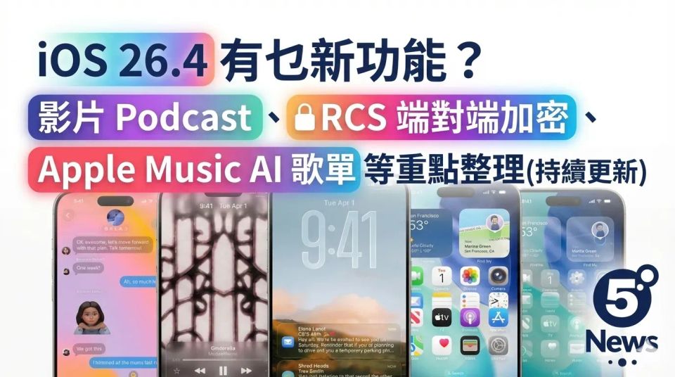 iOS 26.4 正式版推出：8 大新功能整理、防盜保護預設開啟與升級建議