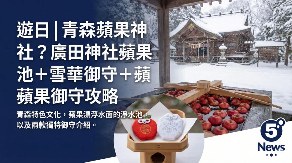 遊日|青森蘋果神社？廣田神社蘋果池＋雪華御守＋蘋果御守攻略
