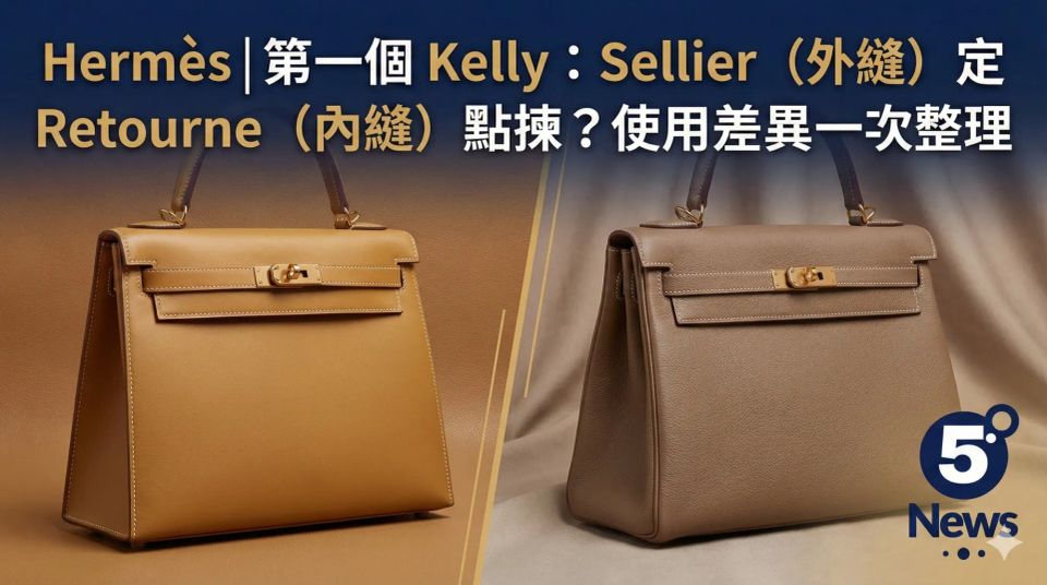 Hermès|第一個 Kelly：Sellier（外縫）定 Retourne（內縫）點揀？使用差異一次整理