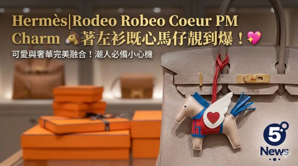 Hermès|Rodeo Robeo Coeur PM Charm 🐴著左衫既心心馬仔靚到爆！💖