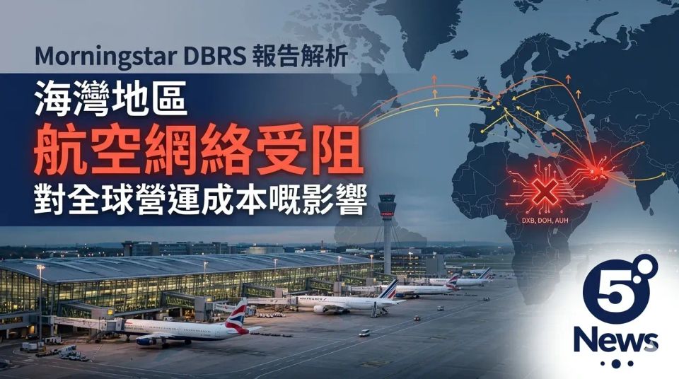 Morningstar DBRS 報告解析|海灣地區航空網絡受阻對全球營運成本嘅影響