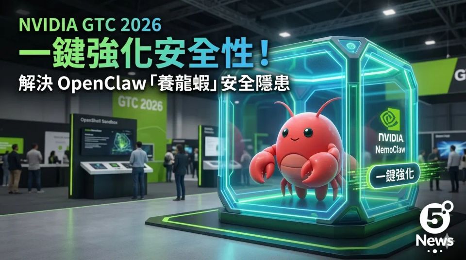 NVIDIA GTC 2026|解決 OpenClaw「養龍蝦」安全隱患 NemoClaw 一鍵強化安全性