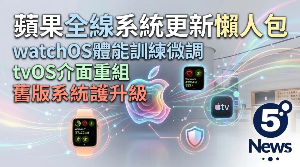 蘋果全線系統更新懶人包：watchOS 體能訓練微調、tvOS 介面重組及舊版系統防護升級