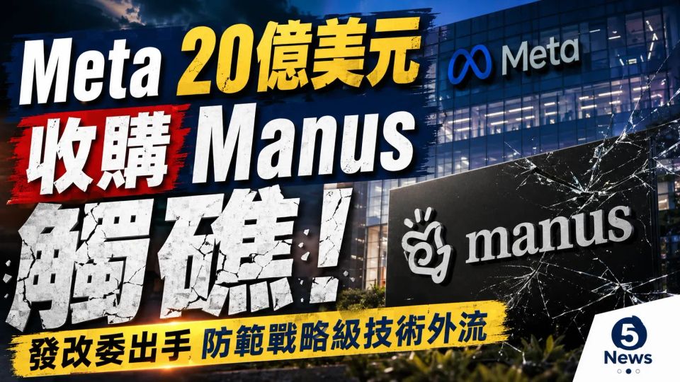 Meta 20億美元收購 Manus 觸礁！發改委出手防範戰略級技術外流