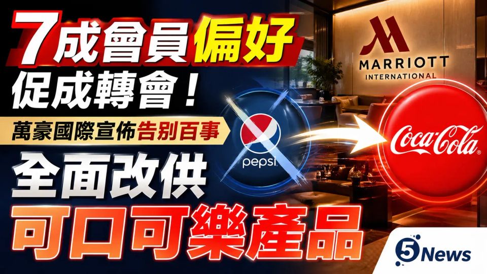 7成會員偏好促成轉會！萬豪國際宣佈告別百事 全面改供可口可樂產品