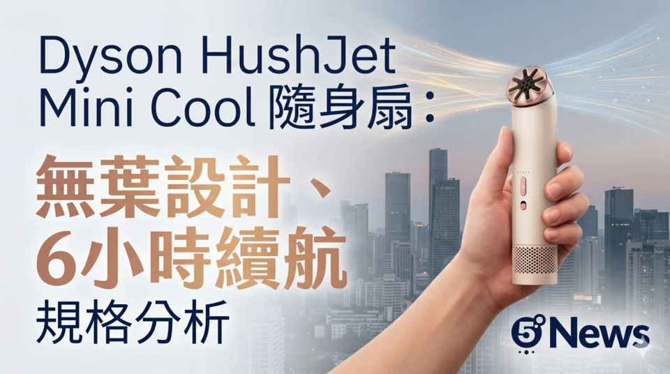 Dyson HushJet Mini Cool 隨身風扇登場：無葉設計、6小時續航力詳細規格分析