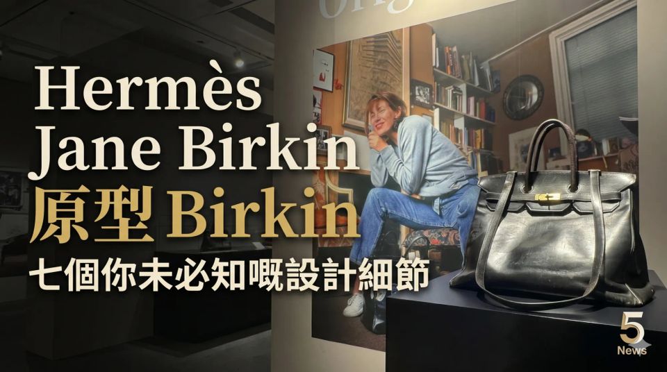 Hermès｜Jane Birkin 原型 Birkin：七個你未必知嘅設計細節