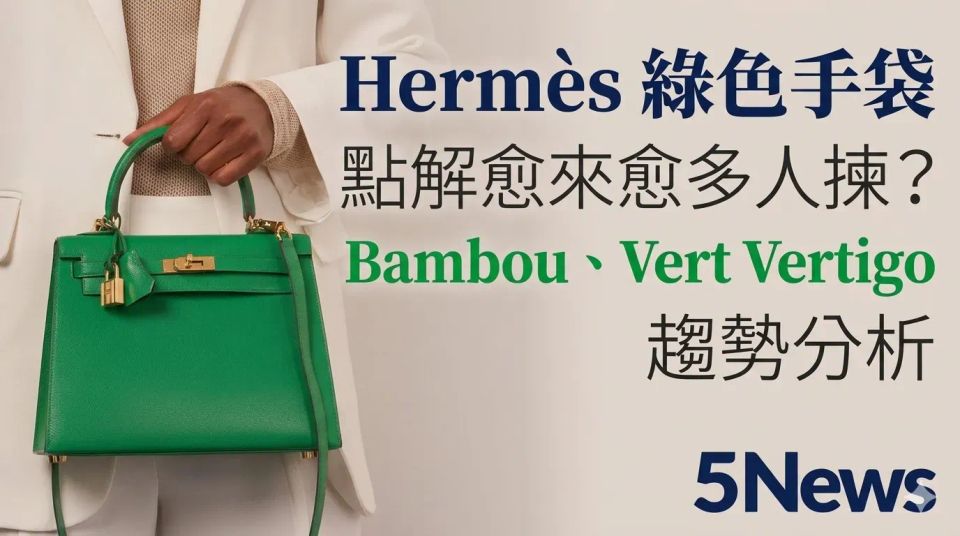 Hermès｜ 綠色手袋點解愈來愈多人揀？Bambou、Vert Vertigo 趨勢分析