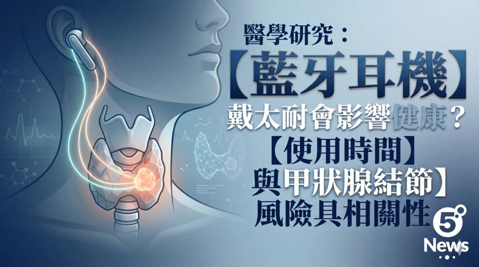 藍牙耳機戴太耐會影響健康？醫學研究：使用時間與甲狀腺結節風險具相關性