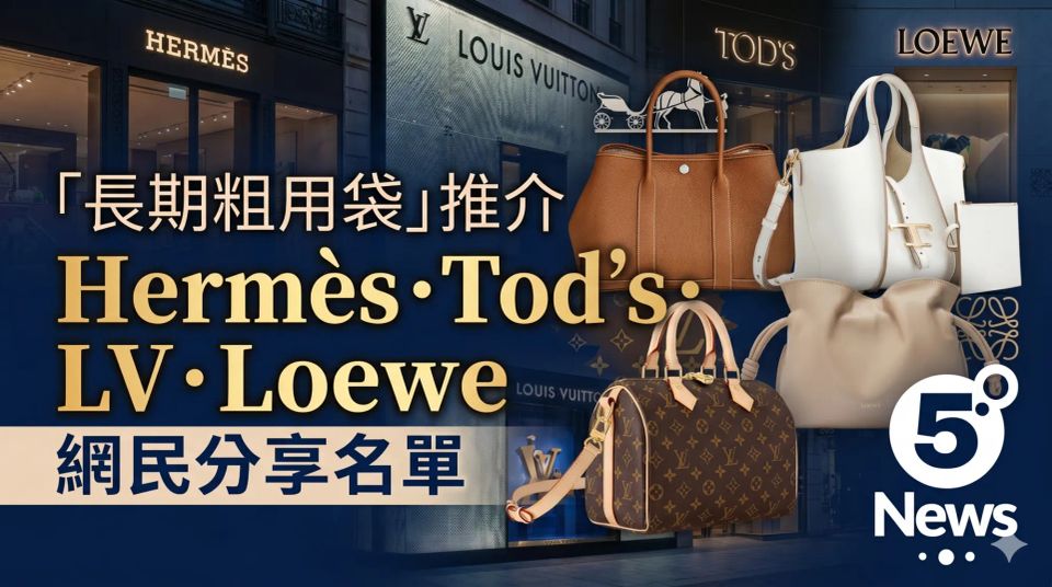 想搵「長期粗用袋」？網民分享 Workhorse Bag 名單：Hermès、Tod’s、LV、Loewe