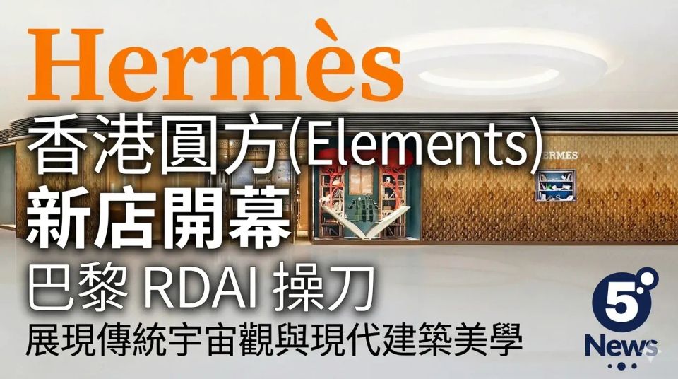 Hermès｜香港圓方(Elements)新店開幕：巴黎 RDAI 操刀，展現傳統宇宙觀與現代建築美學